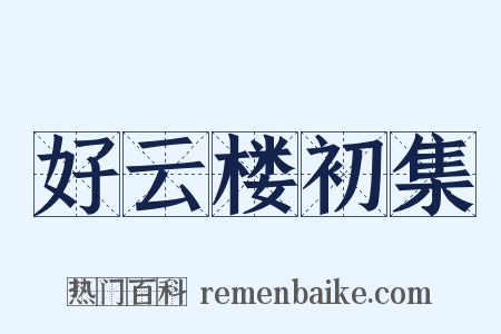 好云楼初集是什么意思的图片